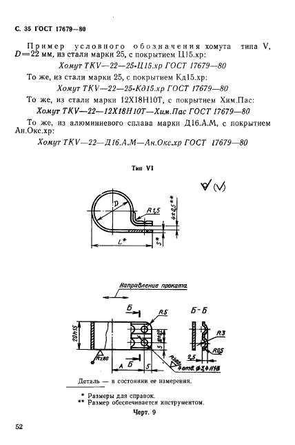 ГОСТ 17679-80 Хомуты облегченные для крепления трубопроводов и кабелей. Конструкция и размеры (фото 35 из 46)