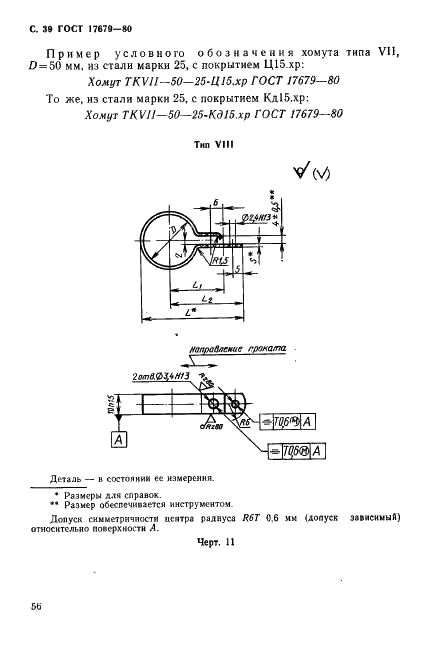 ГОСТ 17679-80 Хомуты облегченные для крепления трубопроводов и кабелей. Конструкция и размеры (фото 39 из 46)