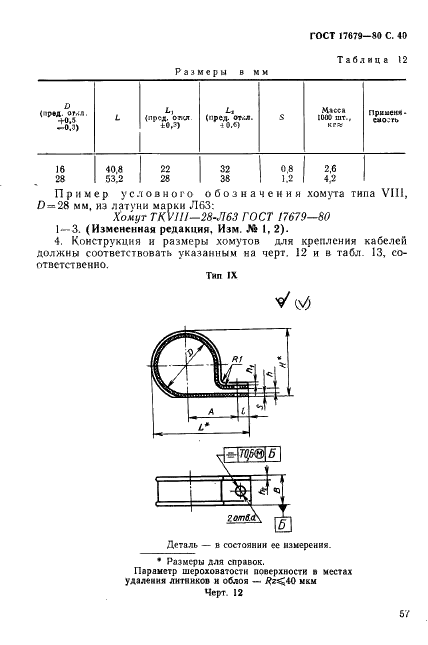 ГОСТ 17679-80 Хомуты облегченные для крепления трубопроводов и кабелей. Конструкция и размеры (фото 40 из 46)