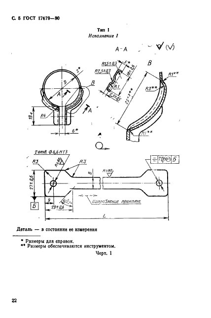 ГОСТ 17679-80 Хомуты облегченные для крепления трубопроводов и кабелей. Конструкция и размеры (фото 5 из 46)