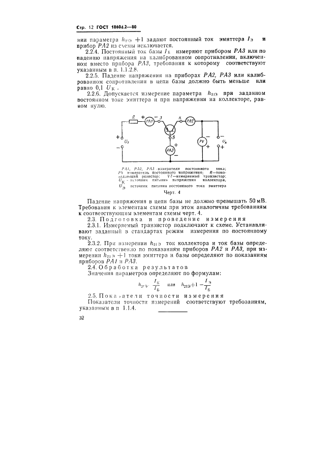 ГОСТ 18604.2-80 Транзисторы биполярные. Методы измерения статического коэффициента передачи тока (фото 12 из 15)