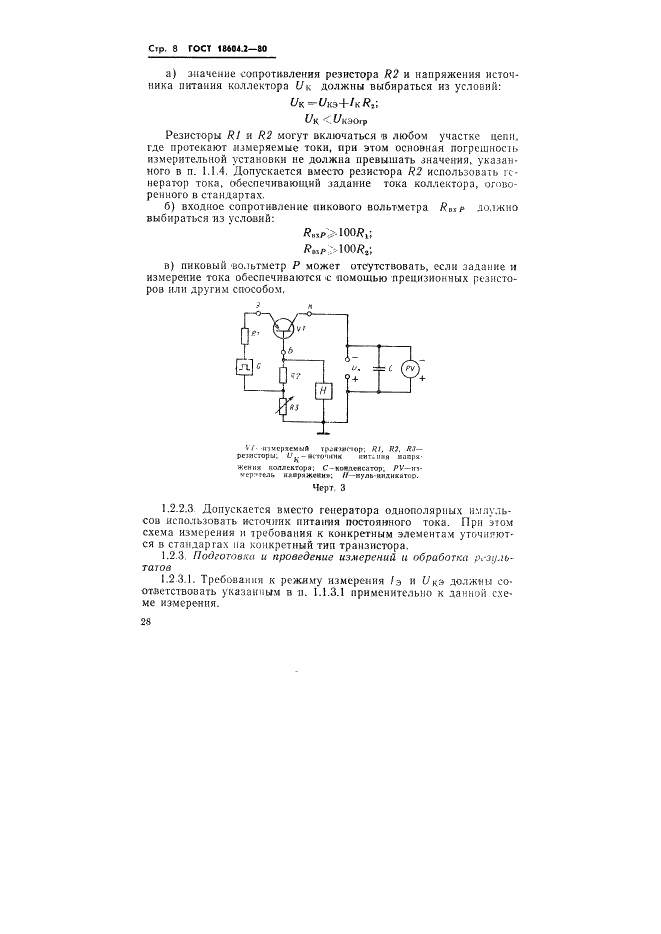 ГОСТ 18604.2-80 Транзисторы биполярные. Методы измерения статического коэффициента передачи тока (фото 8 из 15)