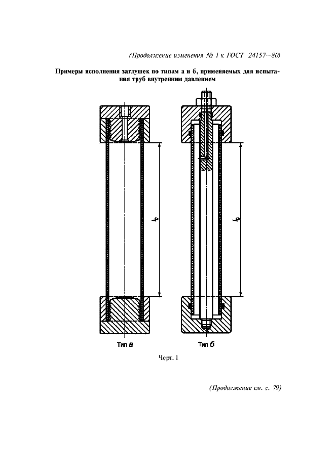ГОСТ 24157-80 Трубы из пластмасс. Метод определения стойкости при постоянном внутреннем давлении (фото 14 из 15)