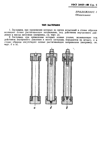 ГОСТ 24157-80 Трубы из пластмасс. Метод определения стойкости при постоянном внутреннем давлении (фото 7 из 15)