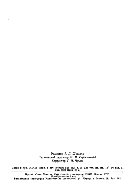 ГОСТ 10059-80 Долбяки зуборезные чистовые мелкомодульные. Технические условия (фото 37 из 38)