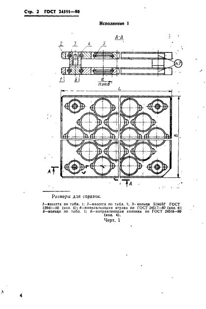 ГОСТ 24511-80 Блоки кассетных съемных пресс-форм для изготовления резинотехнических изделий. Конструкция и размеры (фото 4 из 63)