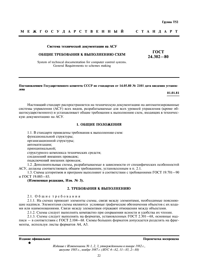 ГОСТ 24.302-80 Система технической документации на АСУ. Общие требования к выполнению схем (фото 1 из 3)