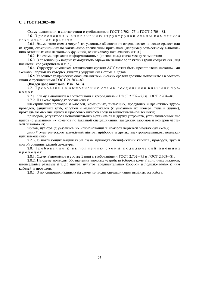 ГОСТ 24.302-80 Система технической документации на АСУ. Общие требования к выполнению схем (фото 3 из 3)