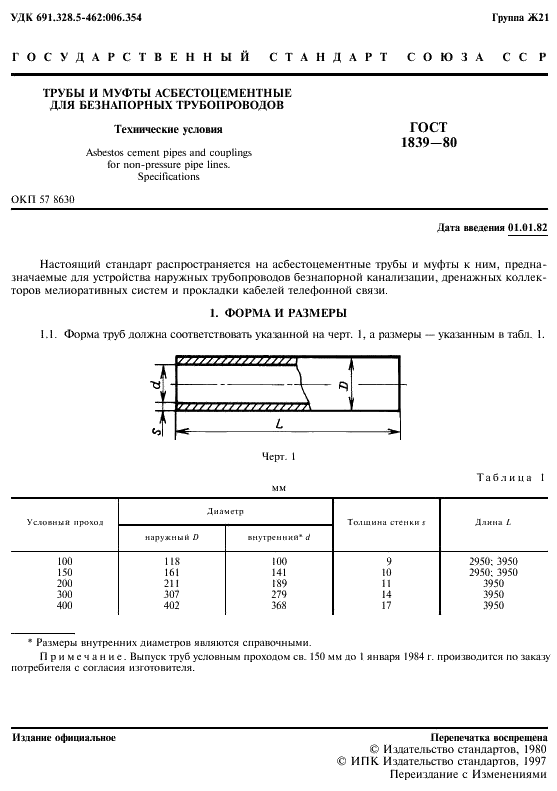 ГОСТ 1839-80 Трубы и муфты асбестоцементные для безнапорных трубопроводов. Технические условия (фото 2 из 7)