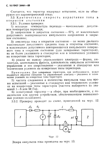 ГОСТ 24461-80 Приборы полупроводниковые силовые. Методы измерений и испытаний (фото 19 из 65)