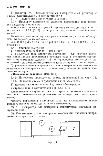 ГОСТ 24461-80 Приборы полупроводниковые силовые. Методы измерений и испытаний (фото 21 из 65)