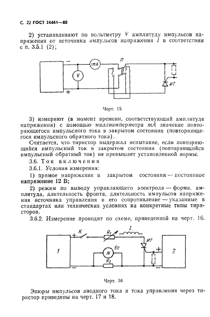 ГОСТ 24461-80 Приборы полупроводниковые силовые. Методы измерений и испытаний (фото 23 из 65)