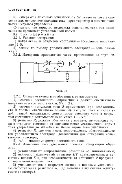 ГОСТ 24461-80 Приборы полупроводниковые силовые. Методы измерений и испытаний (фото 25 из 65)
