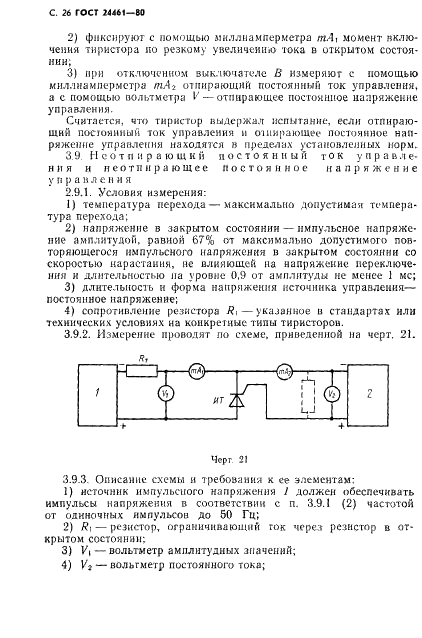 ГОСТ 24461-80 Приборы полупроводниковые силовые. Методы измерений и испытаний (фото 27 из 65)