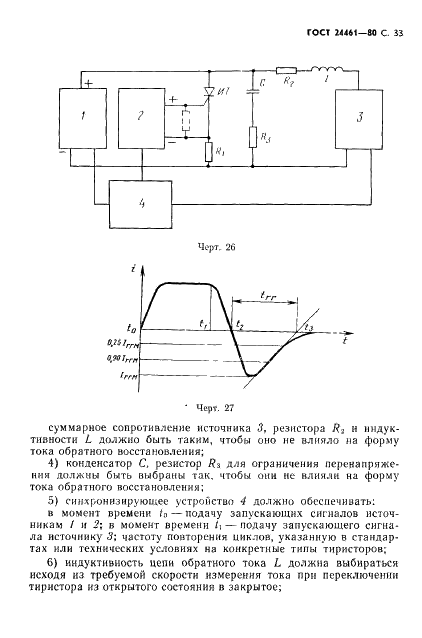 ГОСТ 24461-80 Приборы полупроводниковые силовые. Методы измерений и испытаний (фото 34 из 65)