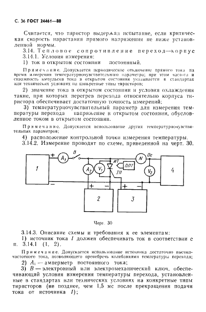 ГОСТ 24461-80 Приборы полупроводниковые силовые. Методы измерений и испытаний (фото 37 из 65)