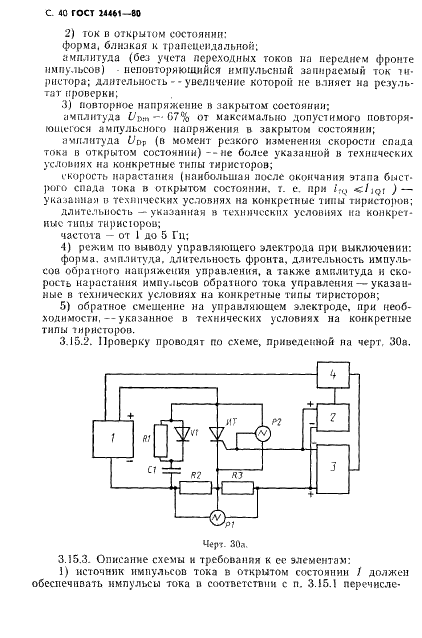 ГОСТ 24461-80 Приборы полупроводниковые силовые. Методы измерений и испытаний (фото 41 из 65)