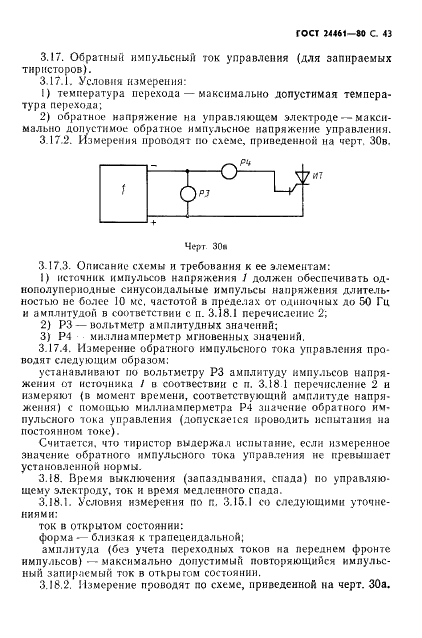 ГОСТ 24461-80 Приборы полупроводниковые силовые. Методы измерений и испытаний (фото 44 из 65)