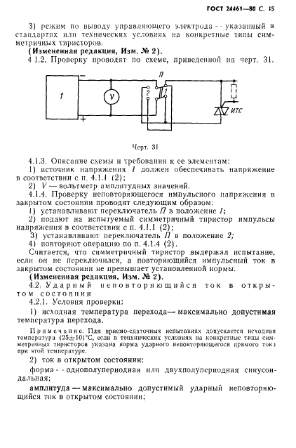 ГОСТ 24461-80 Приборы полупроводниковые силовые. Методы измерений и испытаний (фото 46 из 65)