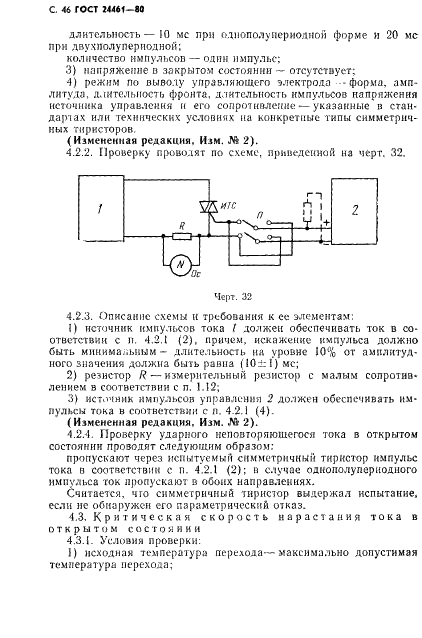ГОСТ 24461-80 Приборы полупроводниковые силовые. Методы измерений и испытаний (фото 47 из 65)