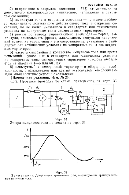 ГОСТ 24461-80 Приборы полупроводниковые силовые. Методы измерений и испытаний (фото 48 из 65)
