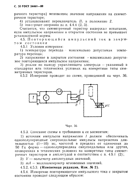 ГОСТ 24461-80 Приборы полупроводниковые силовые. Методы измерений и испытаний (фото 51 из 65)