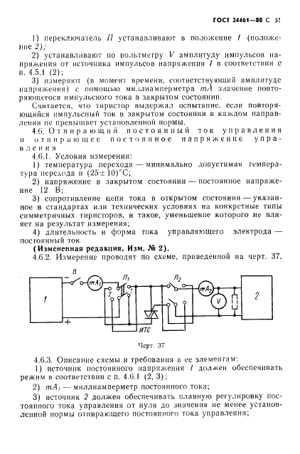 ГОСТ 24461-80 Приборы полупроводниковые силовые. Методы измерений и испытаний (фото 52 из 65)