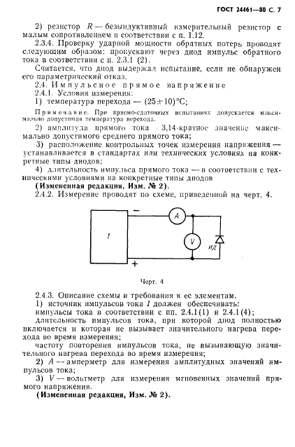 ГОСТ 24461-80 Приборы полупроводниковые силовые. Методы измерений и испытаний (фото 8 из 65)