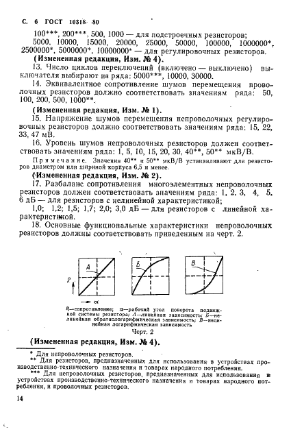 ГОСТ 10318-80 Резисторы переменные. Основные параметры (фото 6 из 9)
