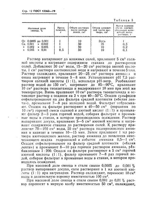ГОСТ 12362-79 Стали легированные и высоколегированные. Методы определения микропримесей сурьмы, свинца, олова, цинка и кадмия (фото 13 из 42)