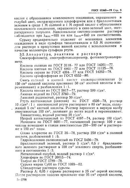 ГОСТ 12362-79 Стали легированные и высоколегированные. Методы определения микропримесей сурьмы, свинца, олова, цинка и кадмия (фото 6 из 42)