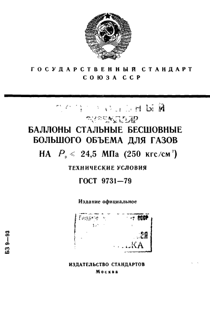 ГОСТ 9731-79 Баллоны стальные бесшовные большого объема для газов Рр<= 24,5 МПа (250 кгс/кв.см). Технические условия (фото 1 из 16)