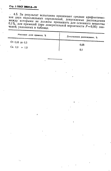 ГОСТ 20841.8-79 Продукты кремнийорганические. Газохроматографический метод определения состава арил - алкиларилхлорсиланов (фото 5 из 11)