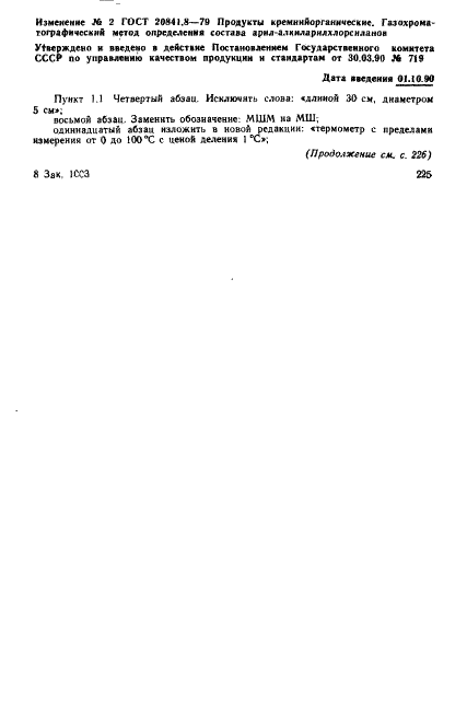 ГОСТ 20841.8-79 Продукты кремнийорганические. Газохроматографический метод определения состава арил - алкиларилхлорсиланов (фото 6 из 11)
