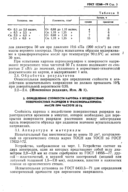 ГОСТ 12268-79 Картон электроизоляционный. Методы определения стойкости к воздействию испытательного напряжения, поверхностных разрядов и сжимаемости под давлением (фото 4 из 11)