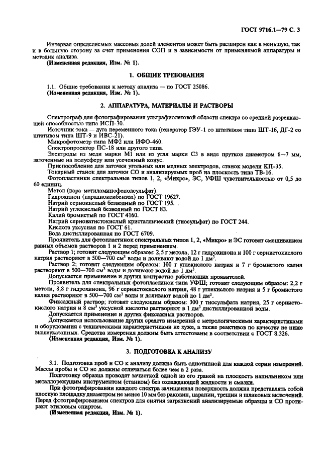 ГОСТ 9716.1-79 Сплавы медно-цинковые. Метод спектрального анализа по металлическим стандартным образцам с фотографической регистрацией спектра (фото 4 из 7)