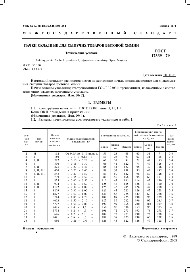 ГОСТ 17339-79 Пачки складные для сыпучих товаров бытовой химии. Технические условия (фото 2 из 4)