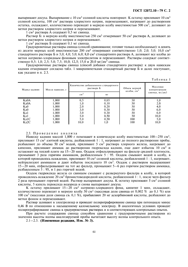 ГОСТ 12072.10-79 Кадмий. Методы определения свинца (фото 2 из 5)