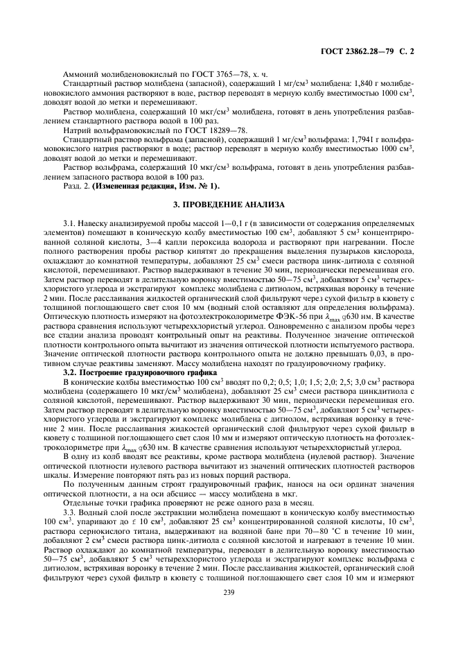 ГОСТ 23862.28-79 Редкоземельные металлы и их окиси. Метод определения молибдена и вольфрама (фото 2 из 3)