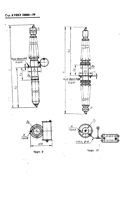 ГОСТ 23865-79 Вводы конденсаторные герметичные на номинальные напряжения от 110 кВ и выше. Типы и размеры (фото 9 из 41)