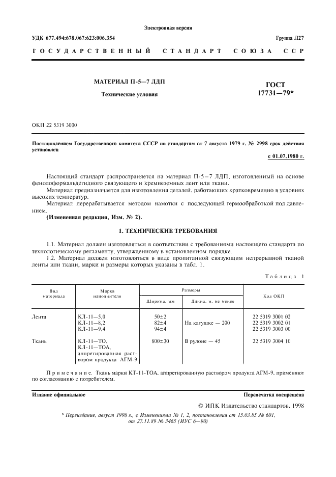 ГОСТ 17731-79 Материал П-5-7 ЛДП. Технические условия (фото 2 из 10)