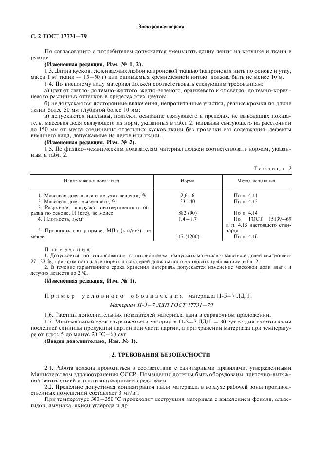 ГОСТ 17731-79 Материал П-5-7 ЛДП. Технические условия (фото 3 из 10)