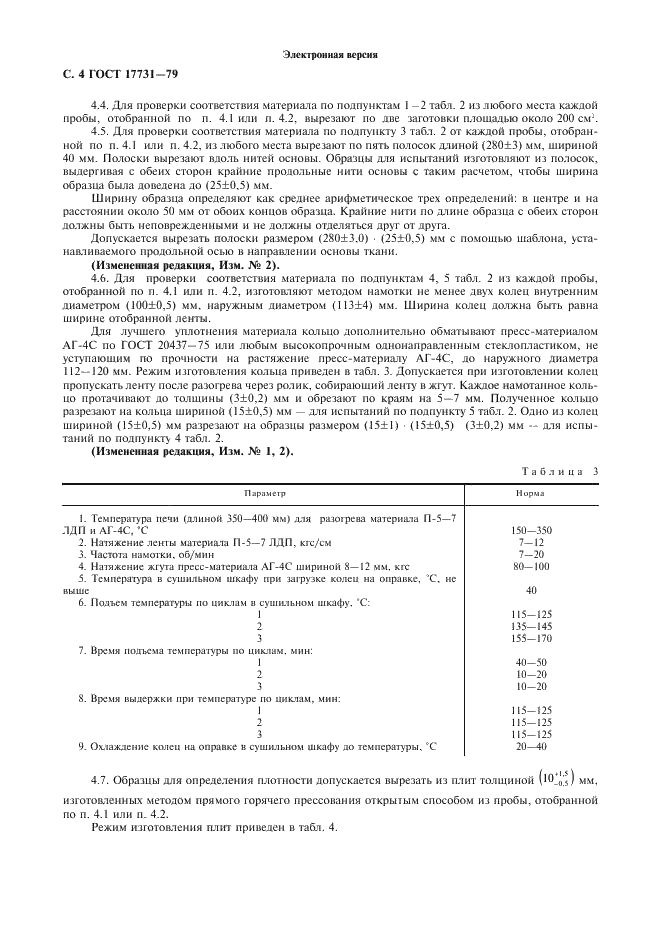 ГОСТ 17731-79 Материал П-5-7 ЛДП. Технические условия (фото 5 из 10)