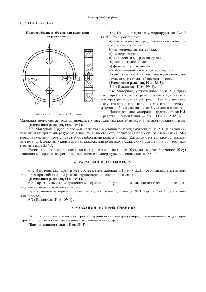 ГОСТ 17731-79 Материал П-5-7 ЛДП. Технические условия (фото 9 из 10)