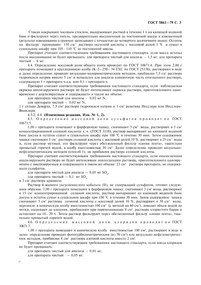 ГОСТ 5861-79 Реактивы. Кобальт (II) уксуснокислый 4-водный. Технические условия (фото 4 из 11)