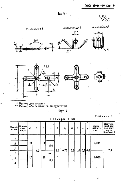 ГОСТ 23921-79 Лепестки четырехсторонние, закрепляемые винтами или заклепками, или опрессовкой. Конструкция и размеры (фото 4 из 8)