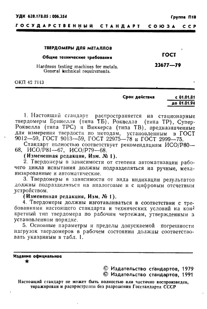 ГОСТ 23677-79 Твердомеры для металлов. Общие технические требования (фото 2 из 11)