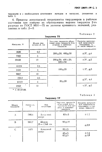 ГОСТ 23677-79 Твердомеры для металлов. Общие технические требования (фото 4 из 11)