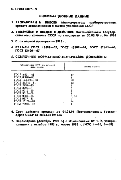 ГОСТ 23677-79 Твердомеры для металлов. Общие технические требования (фото 9 из 11)