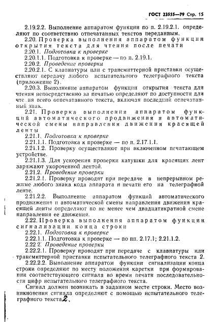 ГОСТ 23555-79 Аппараты телеграфные буквопечатающие стартстопные пятиэлементного кода. Методы испытаний (фото 17 из 54)